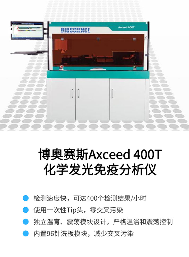 博奥塞斯Axceed 400T化学发光免疫分析仪