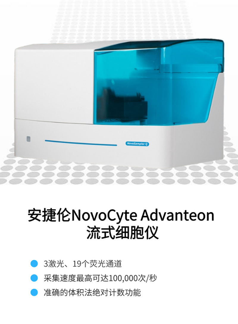 安捷伦 NovoCyte Advanteon 流式细胞仪